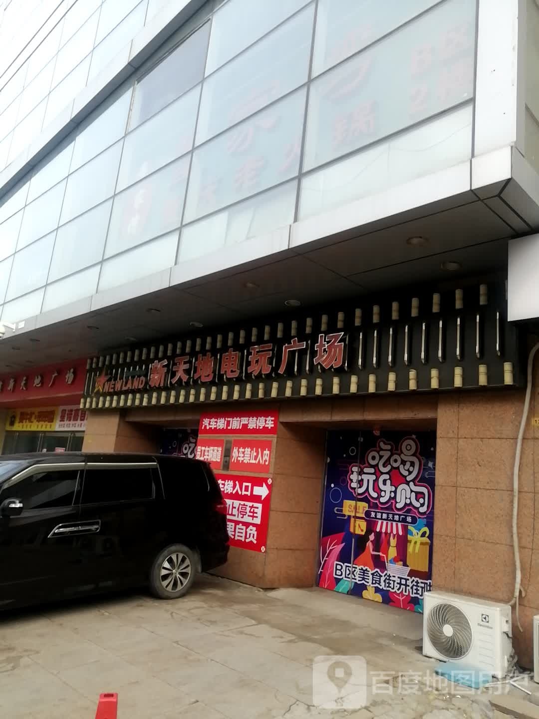 新天地电玩广场(友谊新天地广场B区店)