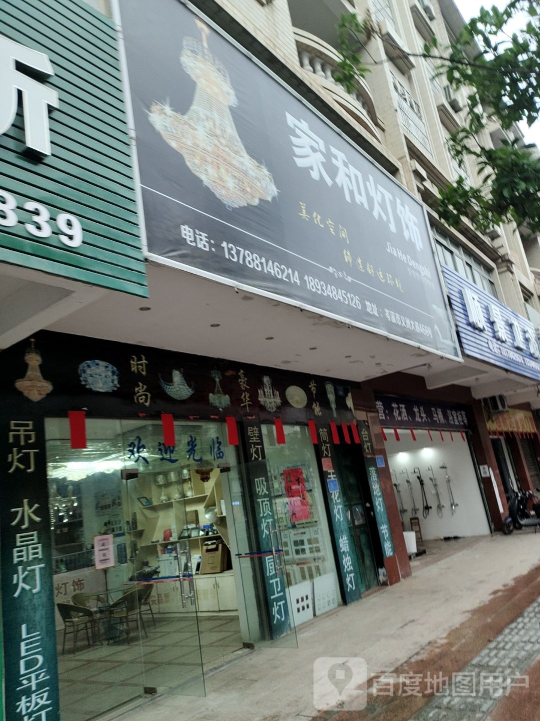 家和灯饰(义洲大道店)