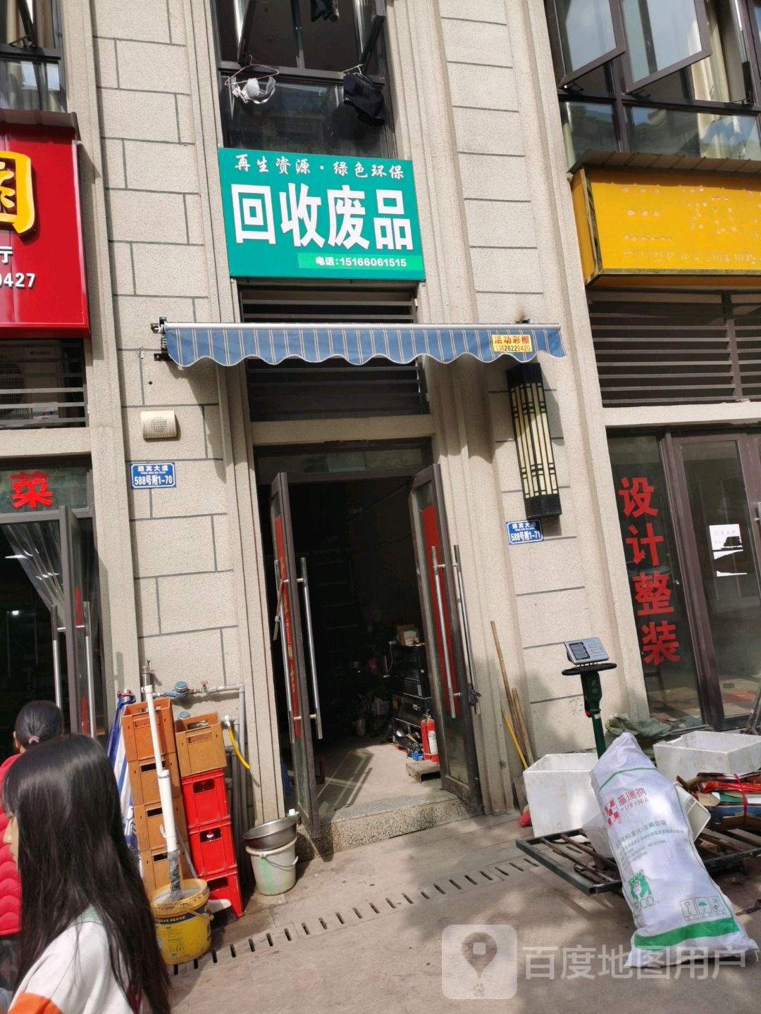 回收废品