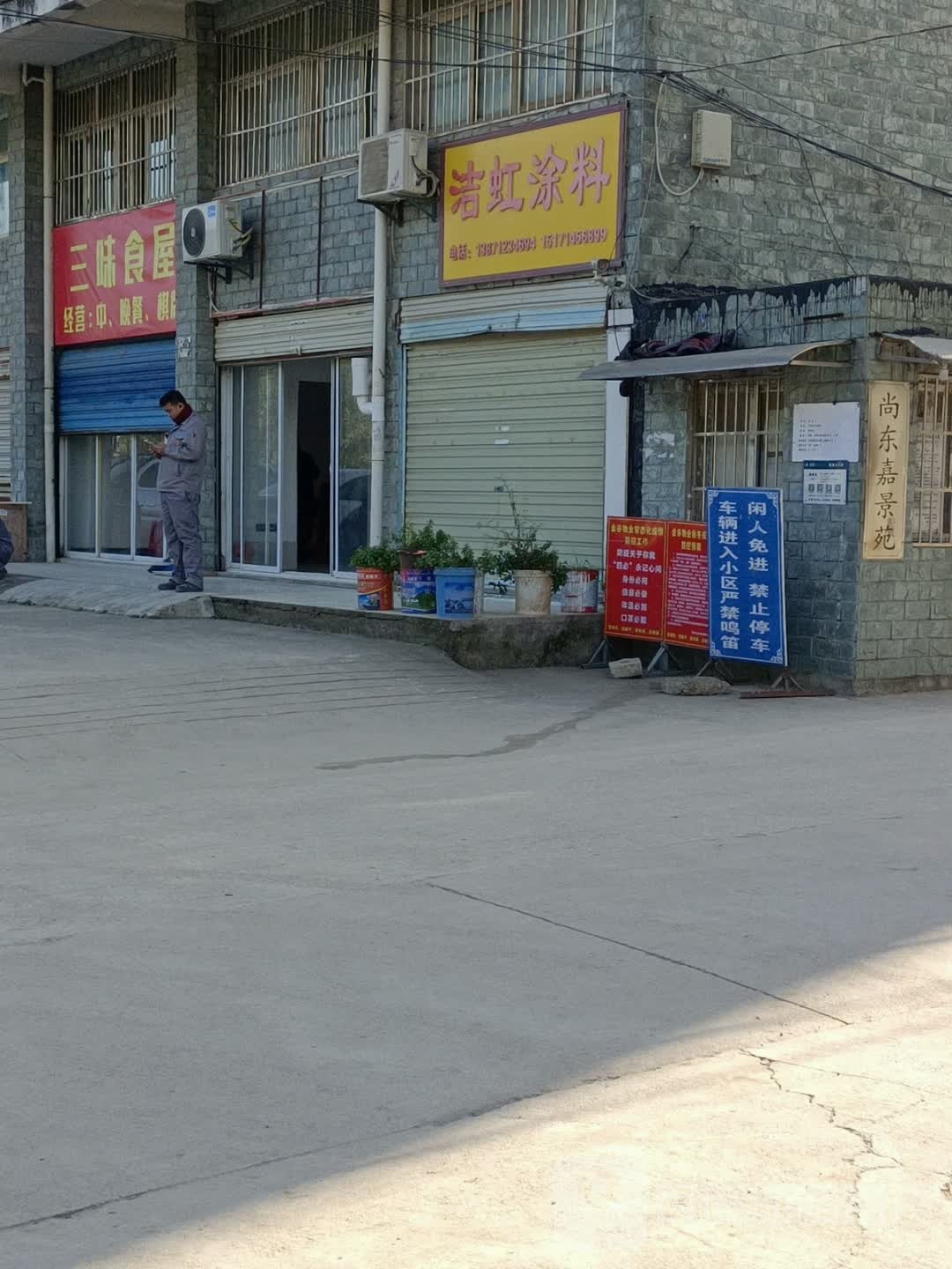 三味食屋(润阳路店)