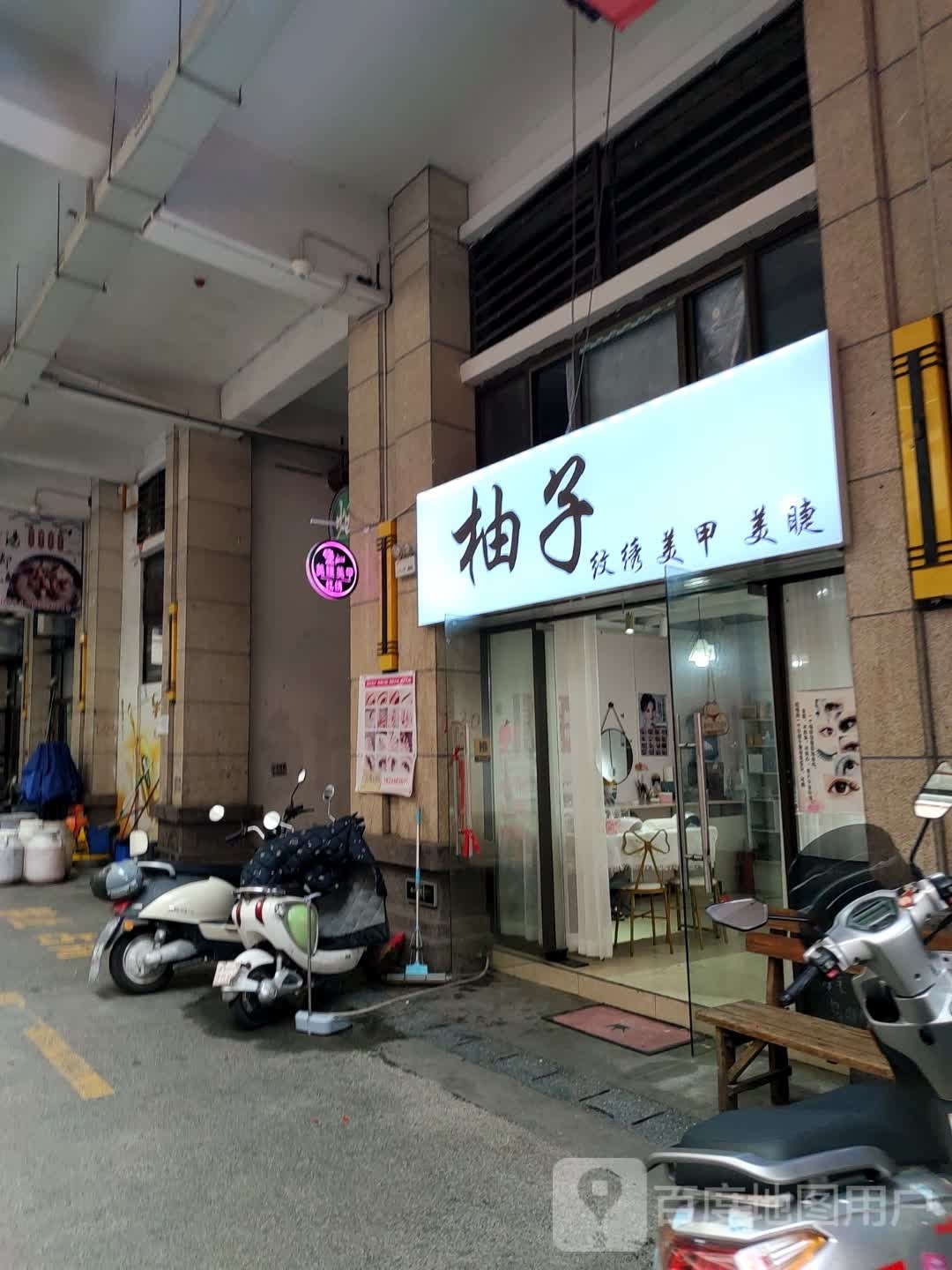 柚子纹绣美容(天福剑江半岛店)