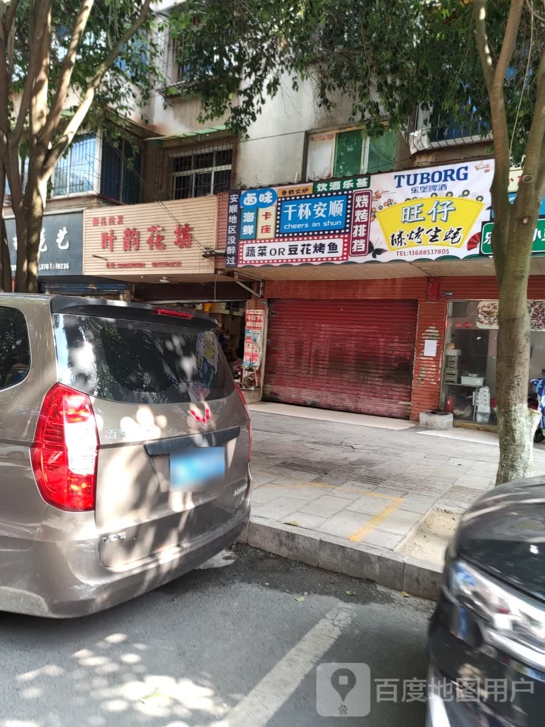 干杯安顺烤烧排挡