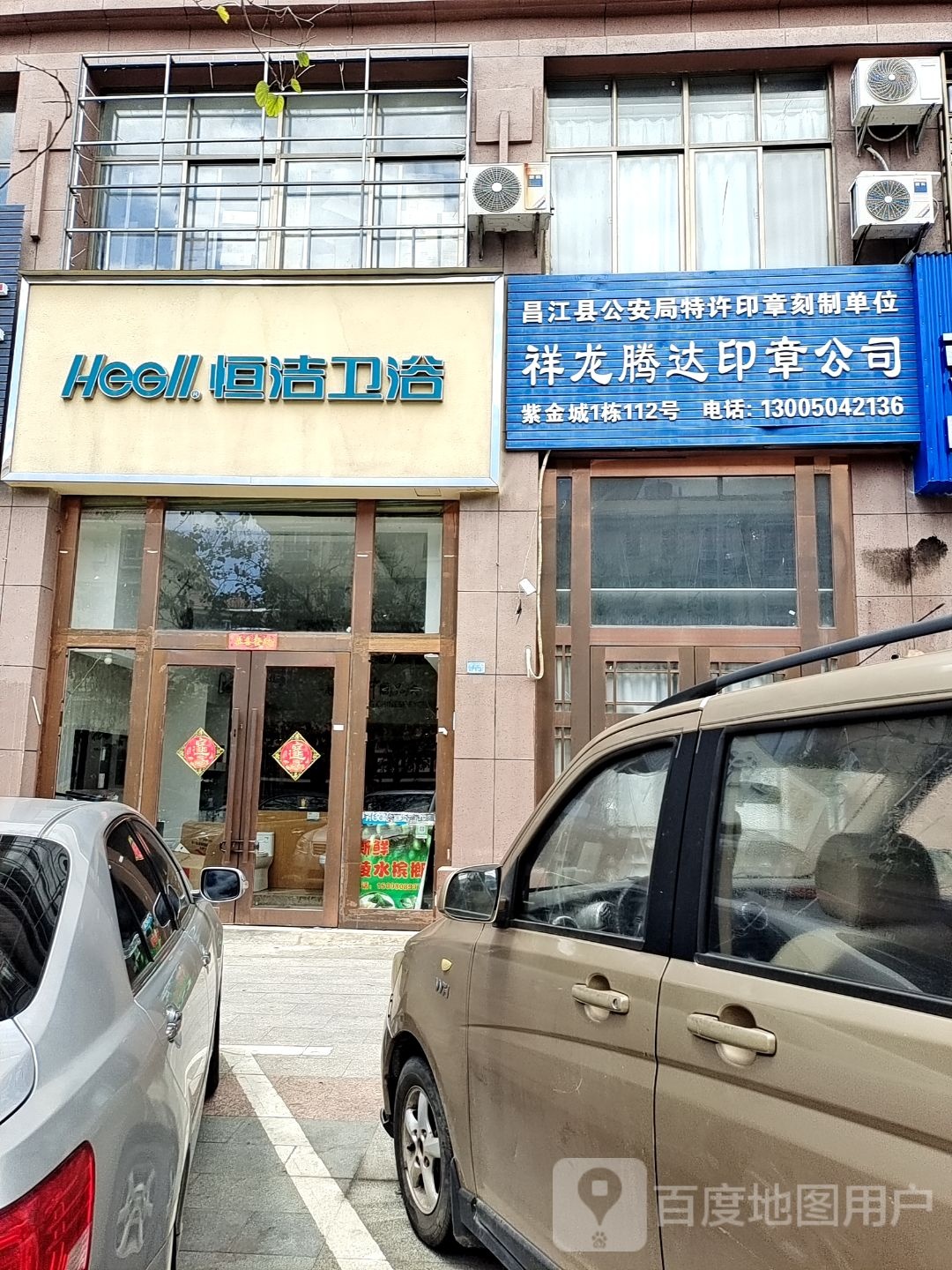 恒洁卫浴(昌江大道店)