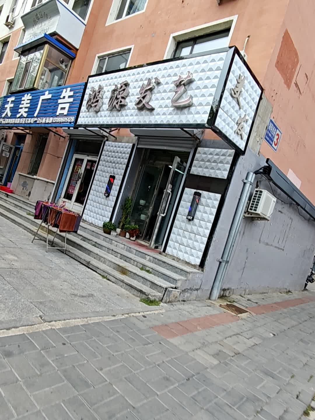 鸿源发艺