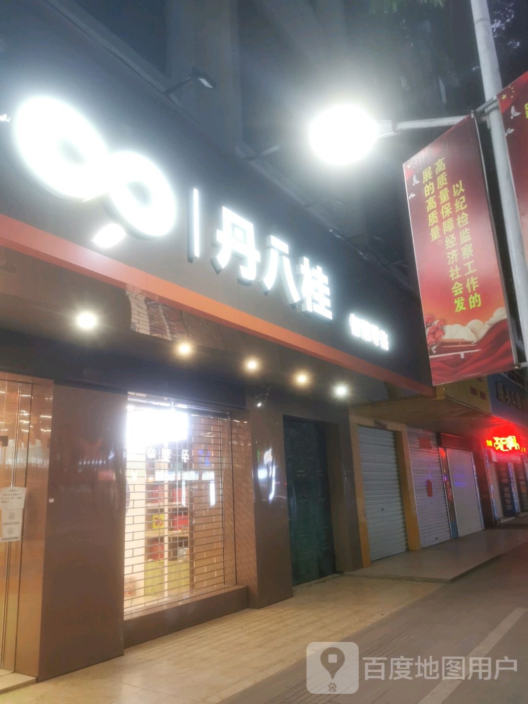 丹八桂智慧便利店(新华街北店)