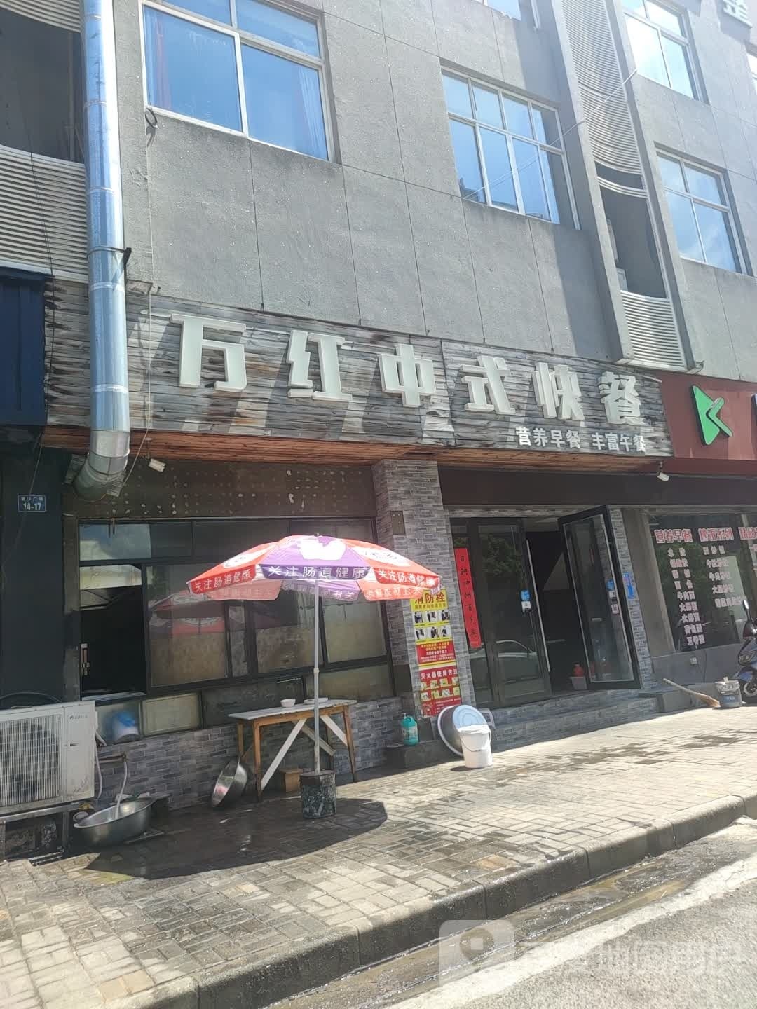 万红中式快餐