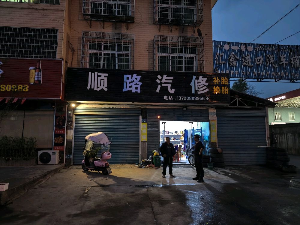顺路汽修
