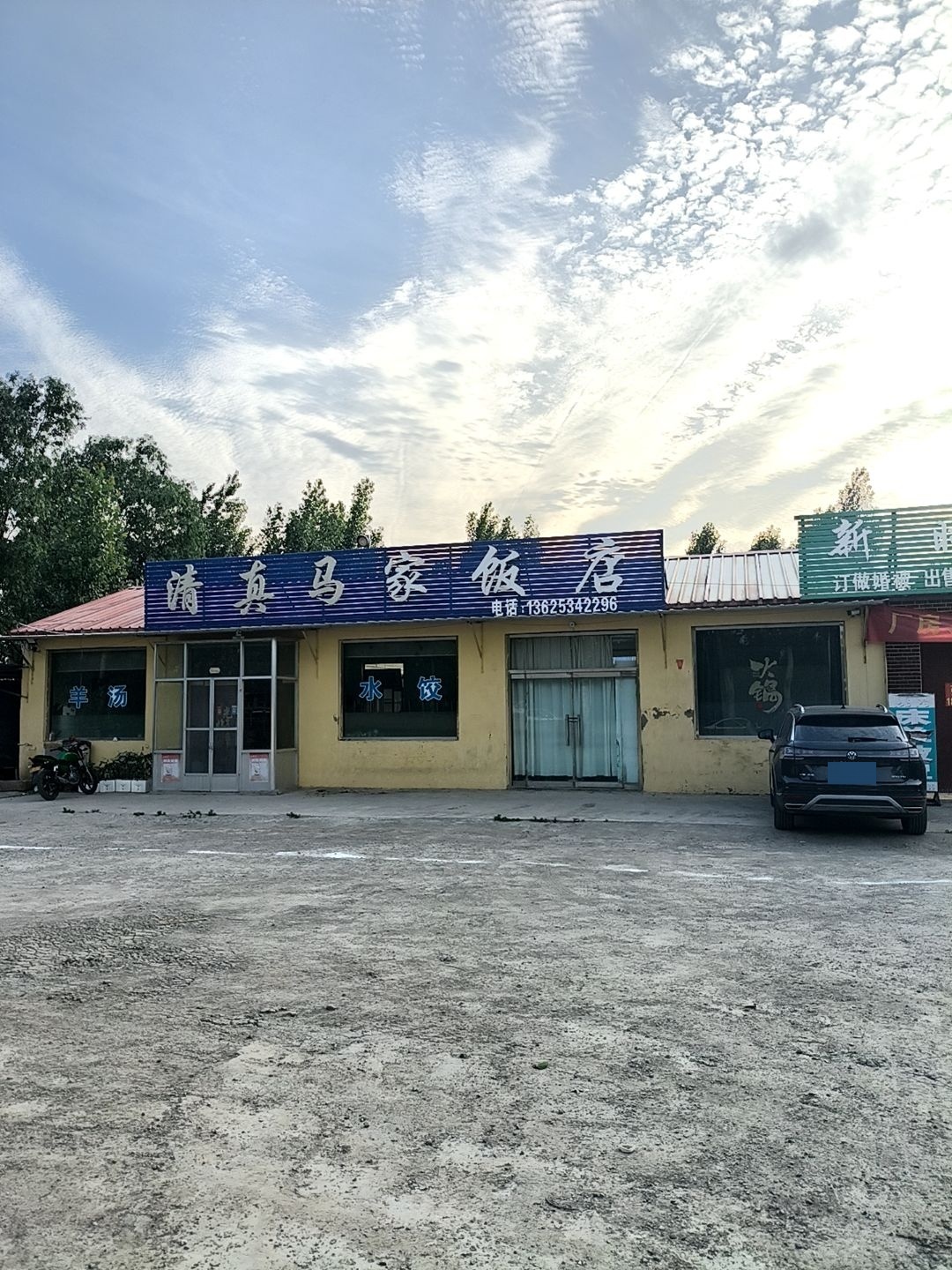 清真马家饭店