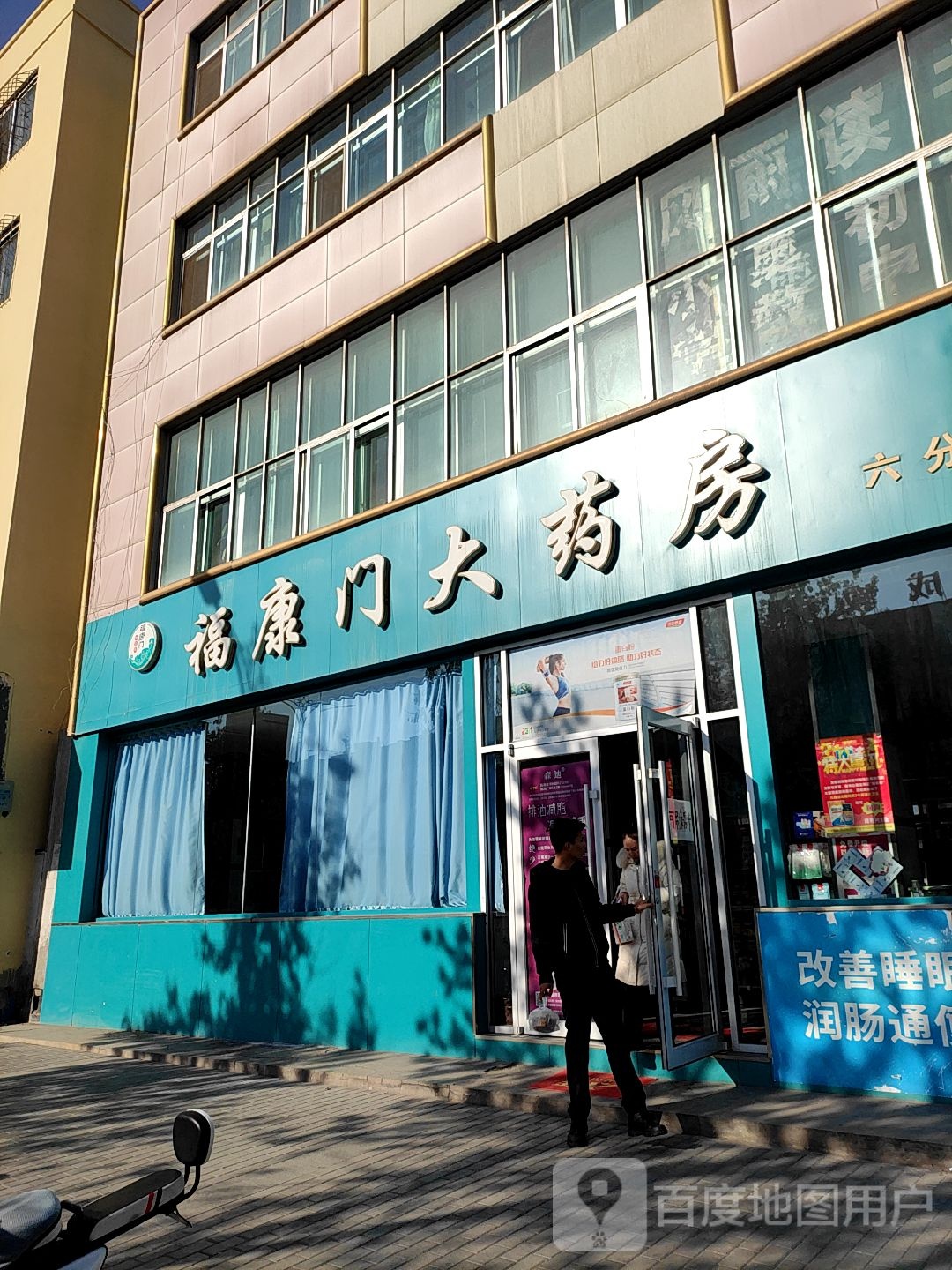 福康门大药房(富强西路店)