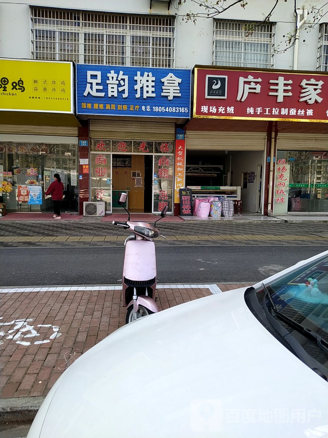 足韵推拿(西苑小区店)
