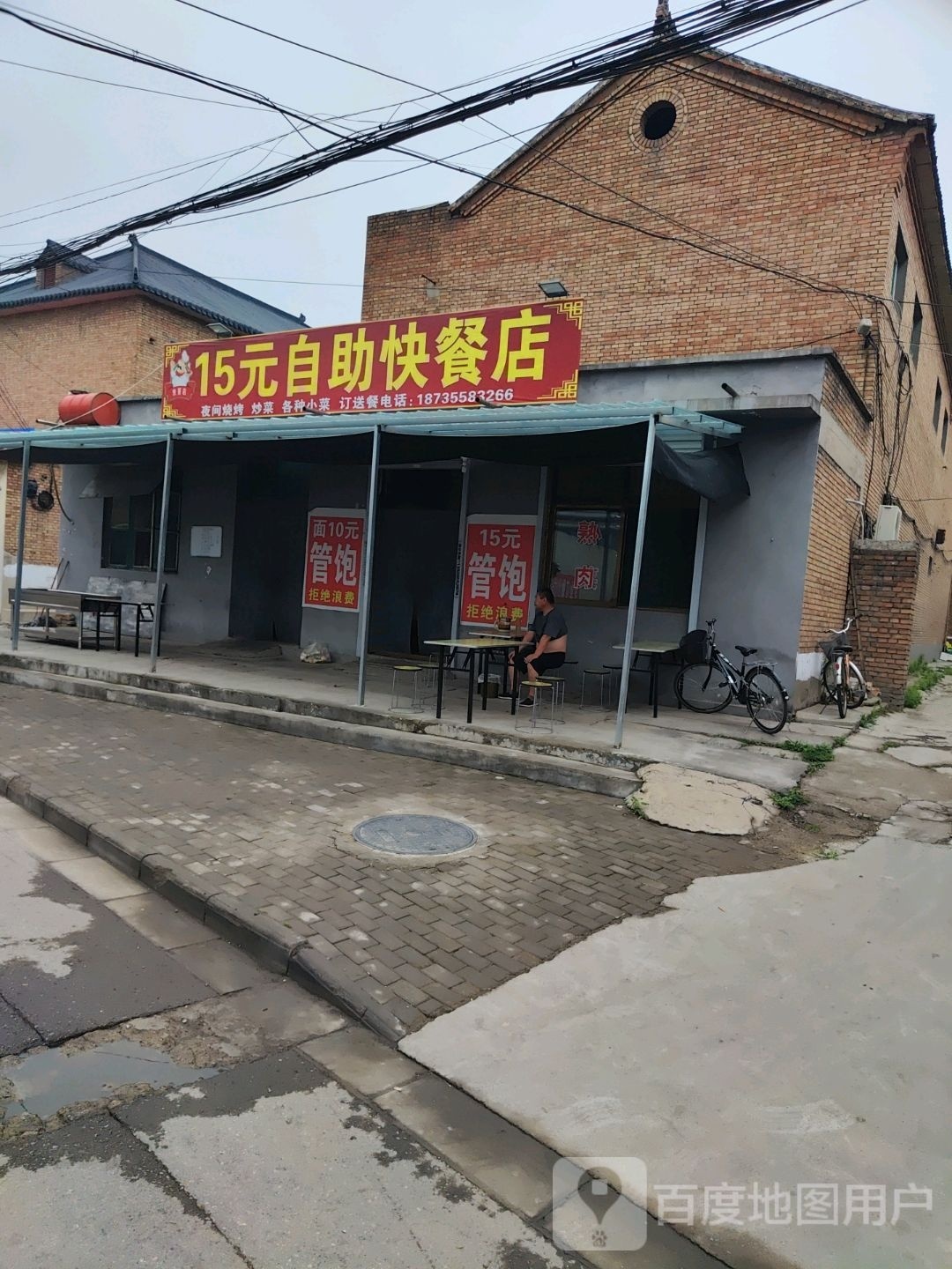 15元自主快餐店