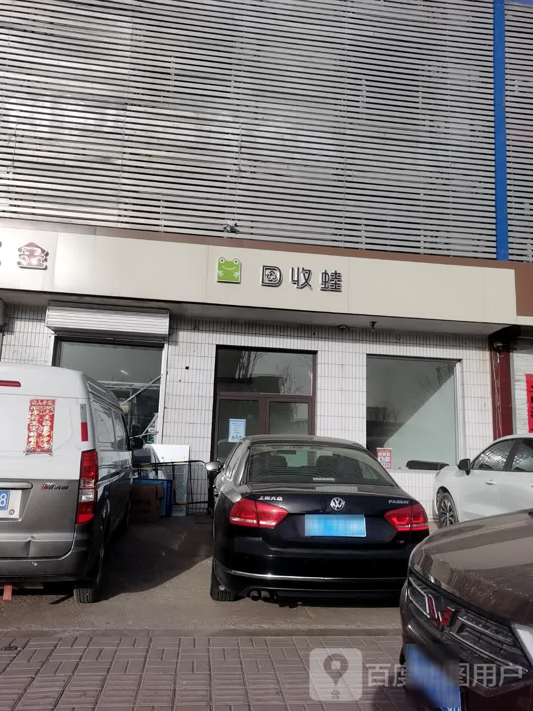 回收蛙(山西运营中心)