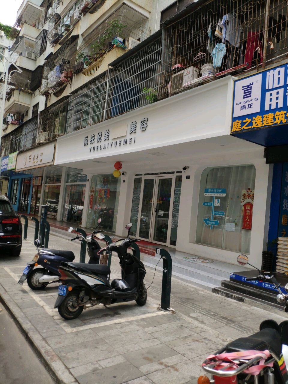 悦睐悦美美容美体(商品街店)