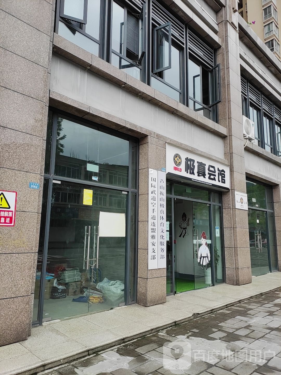 国际武道空手道连盟雅安支部