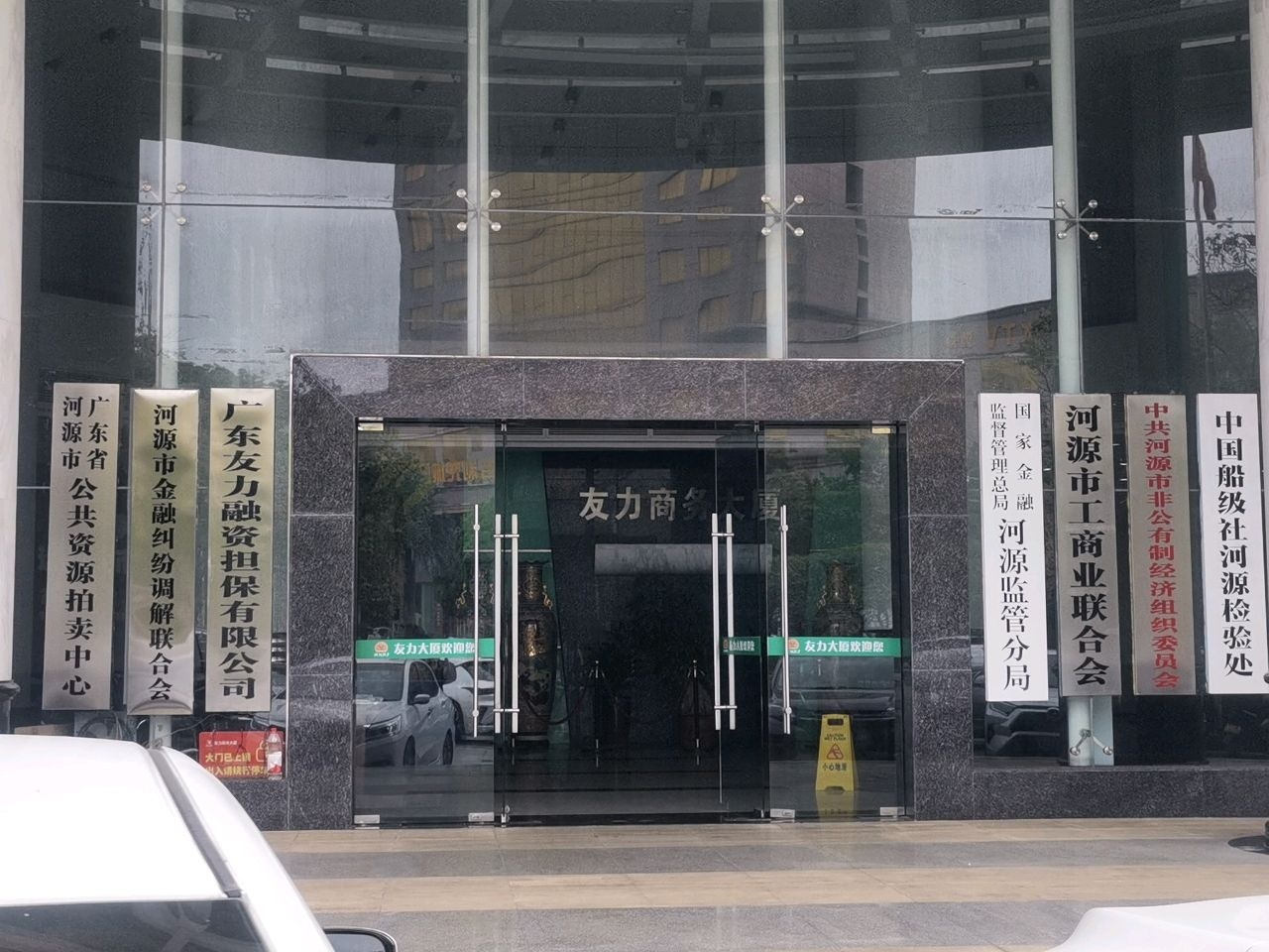 广东省河源市公共资源拍卖中心