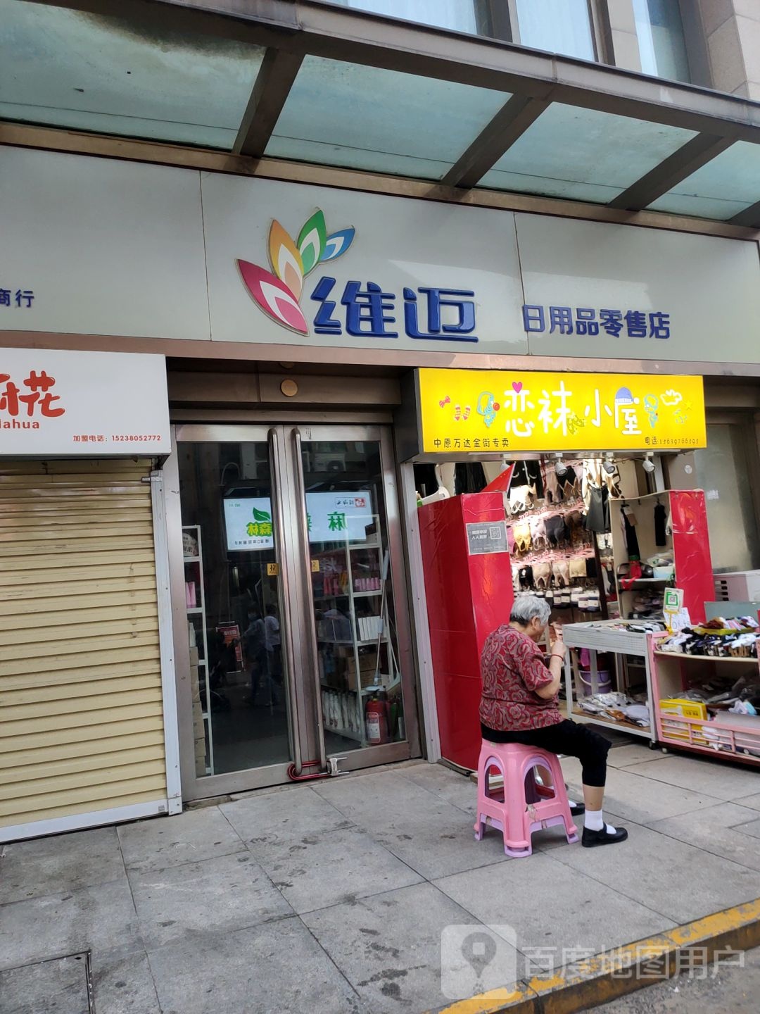 恋袜小屋(万达广场中原店)