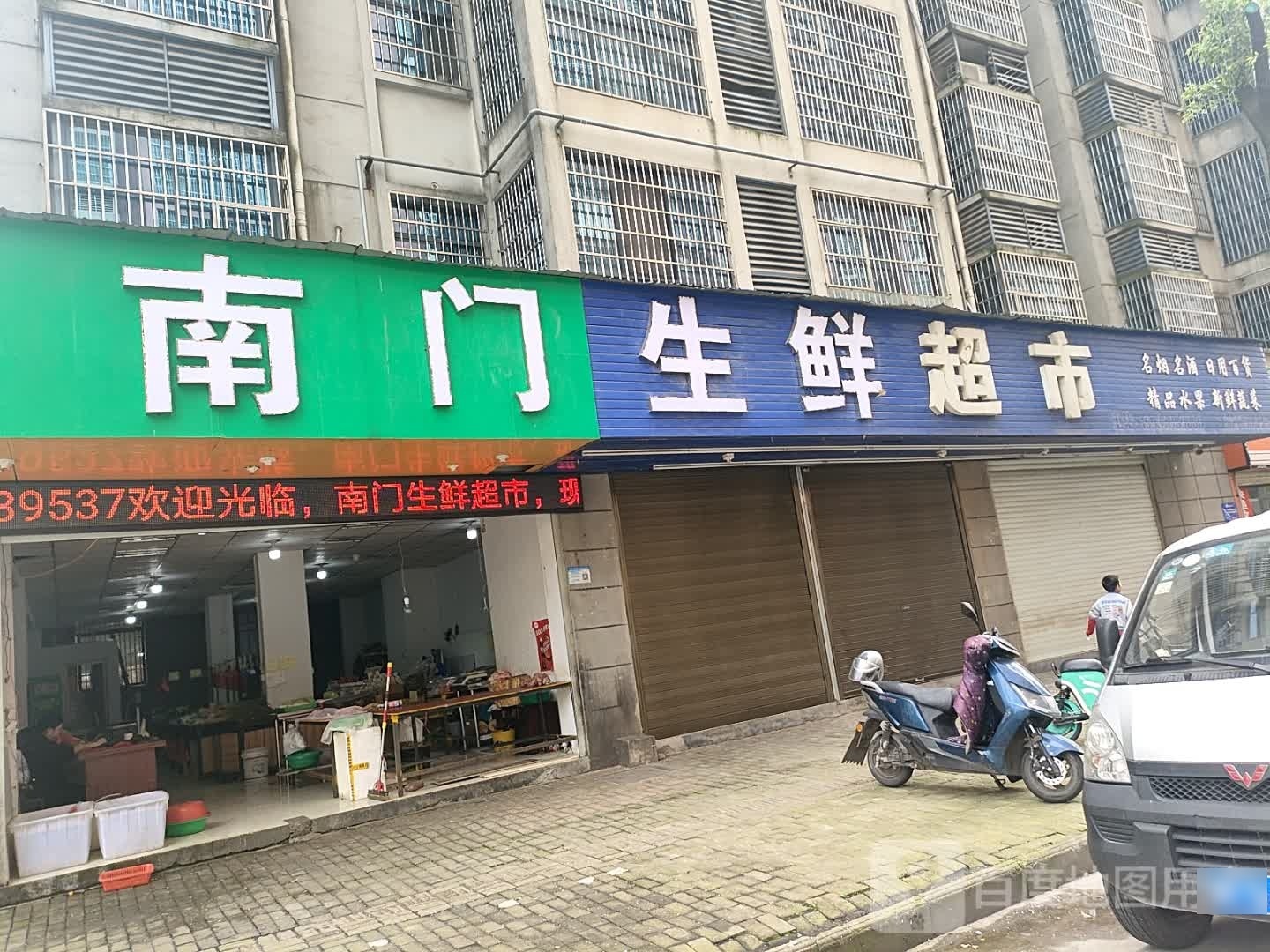 南门生鲜超市