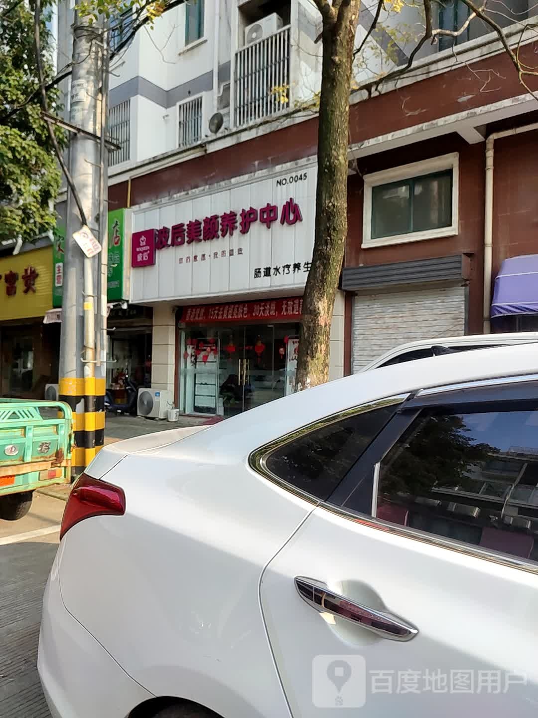 波后养颜养护中心