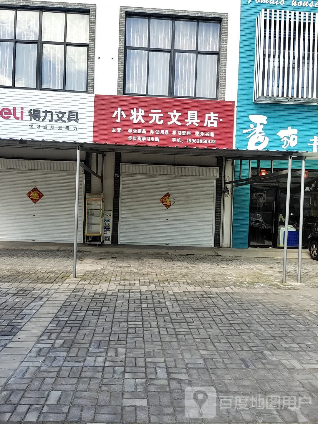 小状元文具店