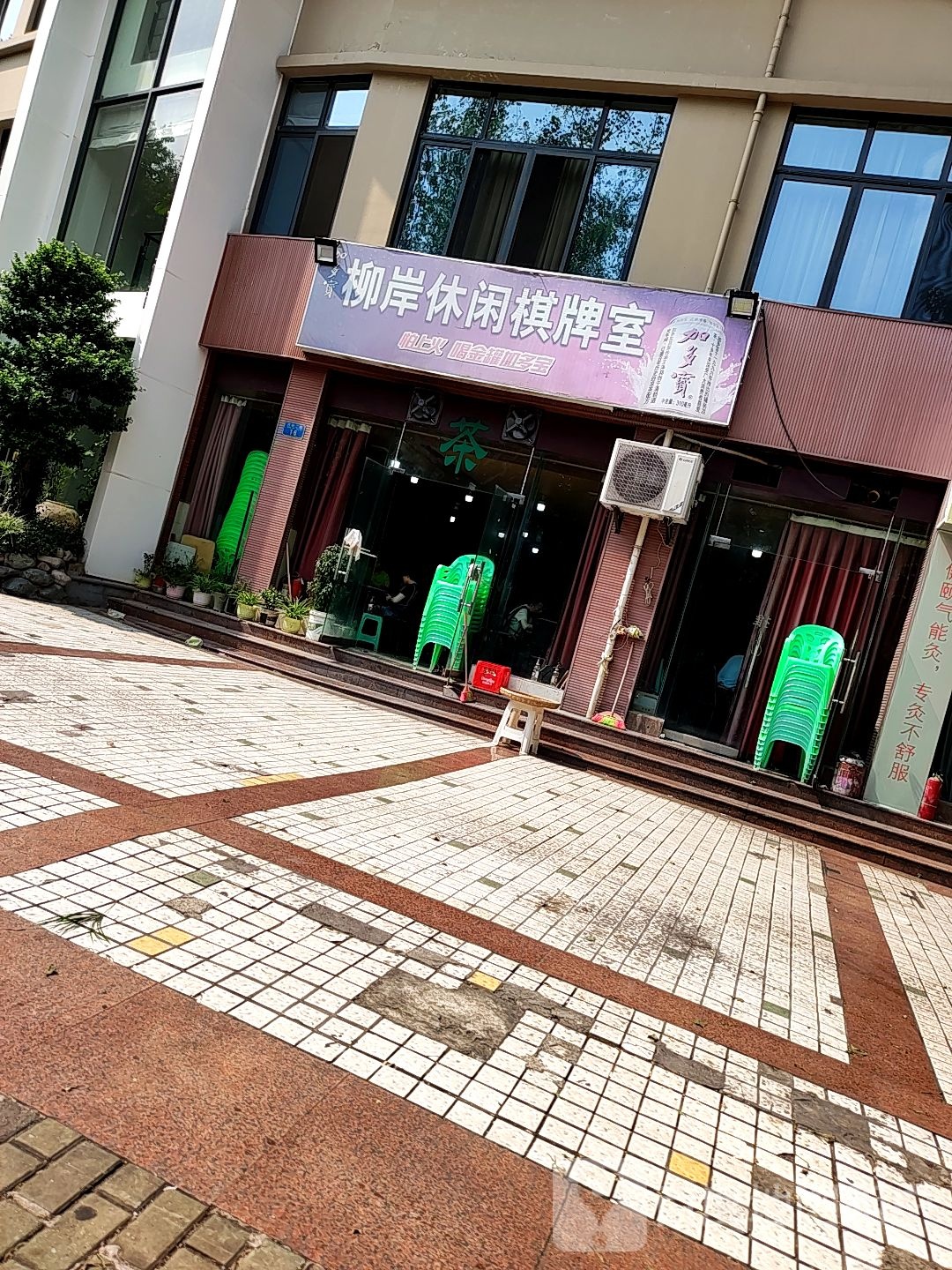 柳安休闲棋牌室