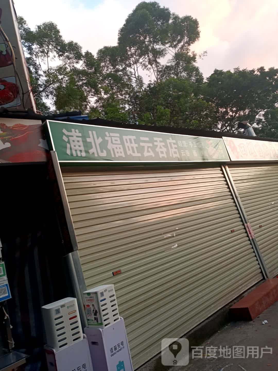 浦北福旺云吞店