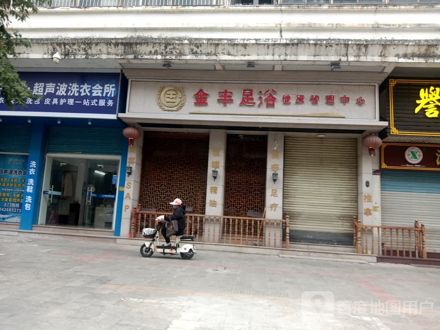金丰足浴