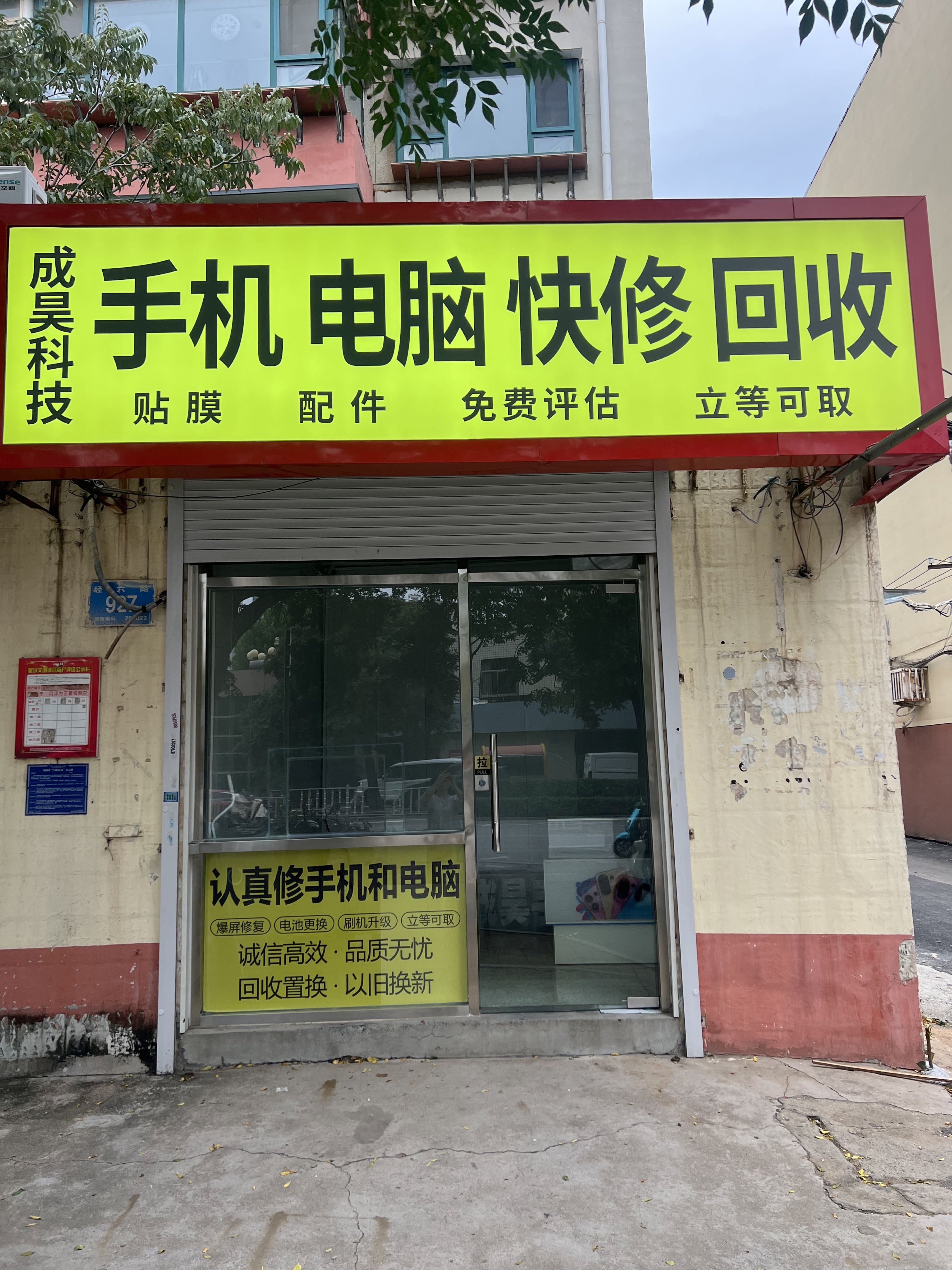 成昊科技手机电脑快修回收