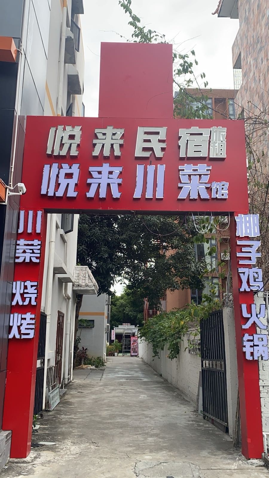 悦来小院川菜馆(榆亚路店)