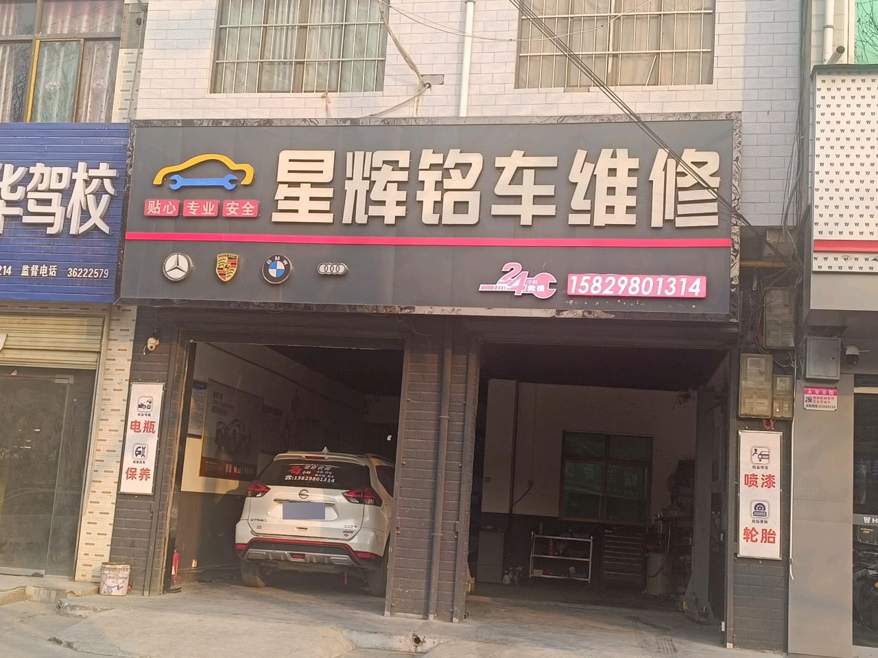星辉铭车维修