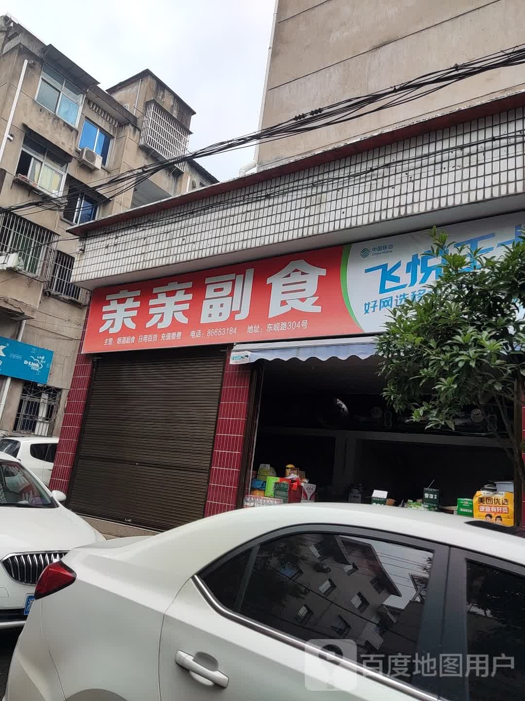 亲亲副食(东岘路店)