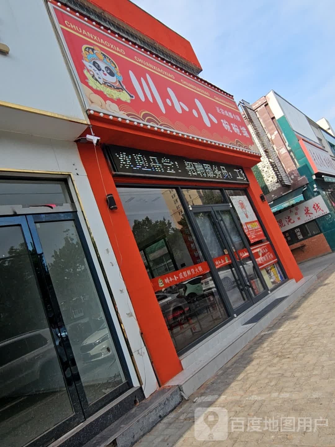 川小小成都市鲜货火锅