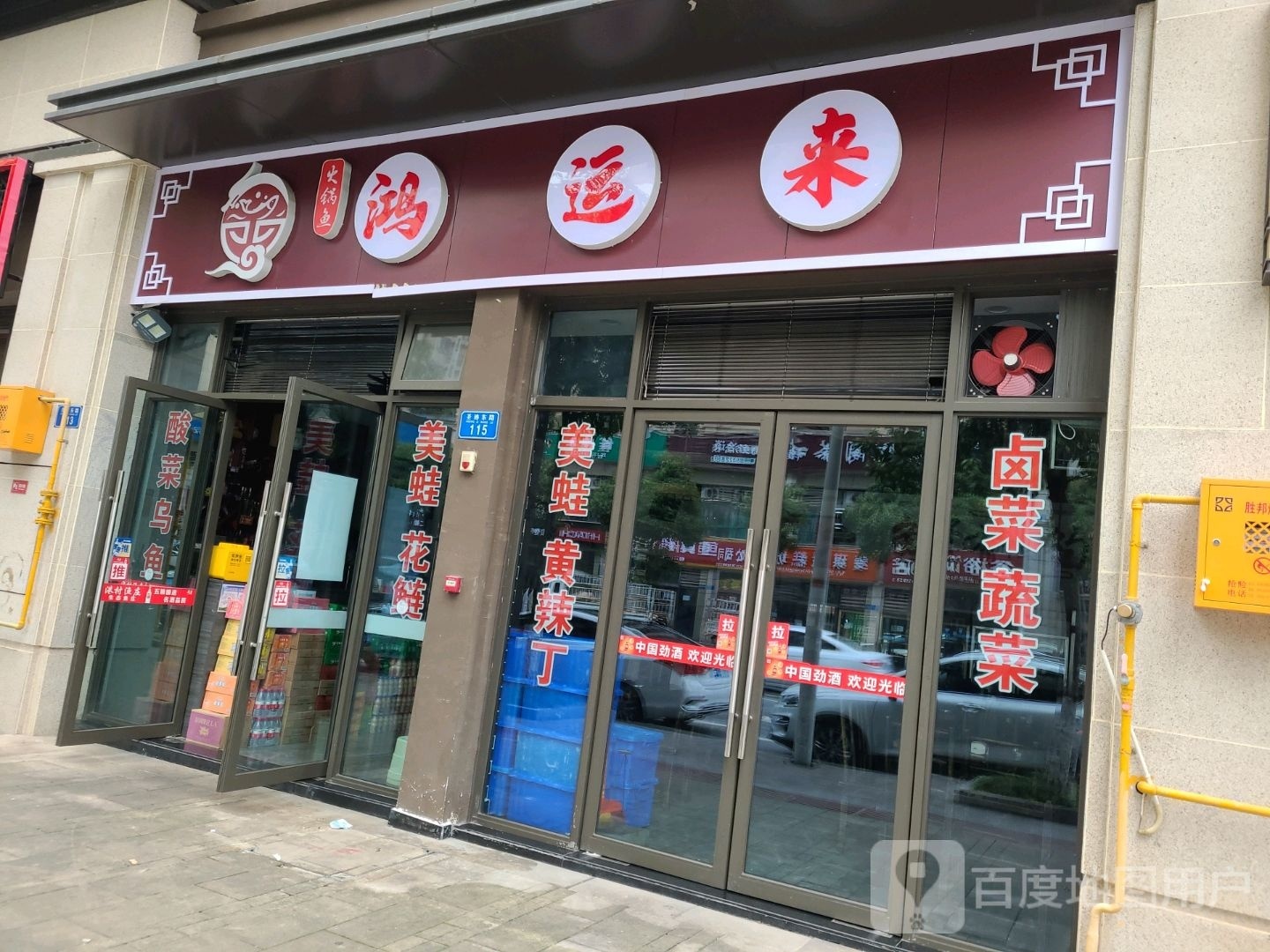 鸿运来火锅鱼