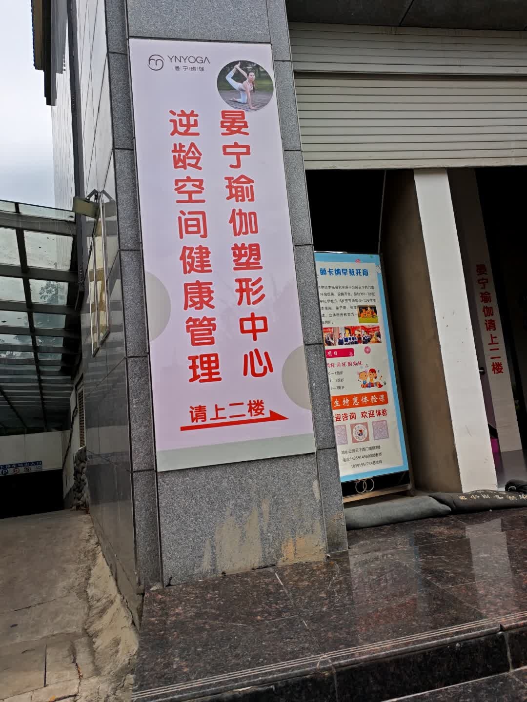 晏宁瑜伽塑形中心(公园天下店)