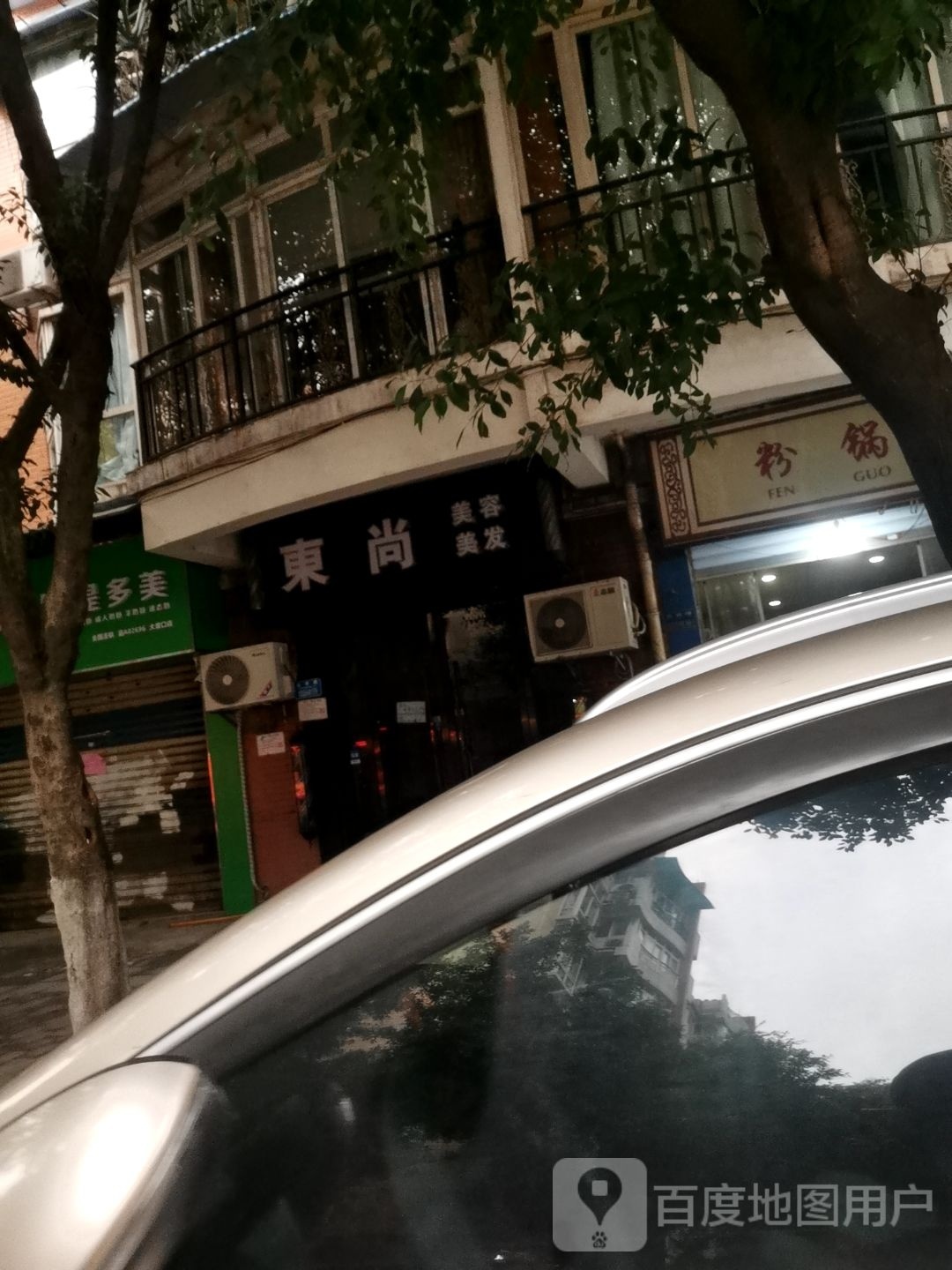 东尚造型(锦霞街店)