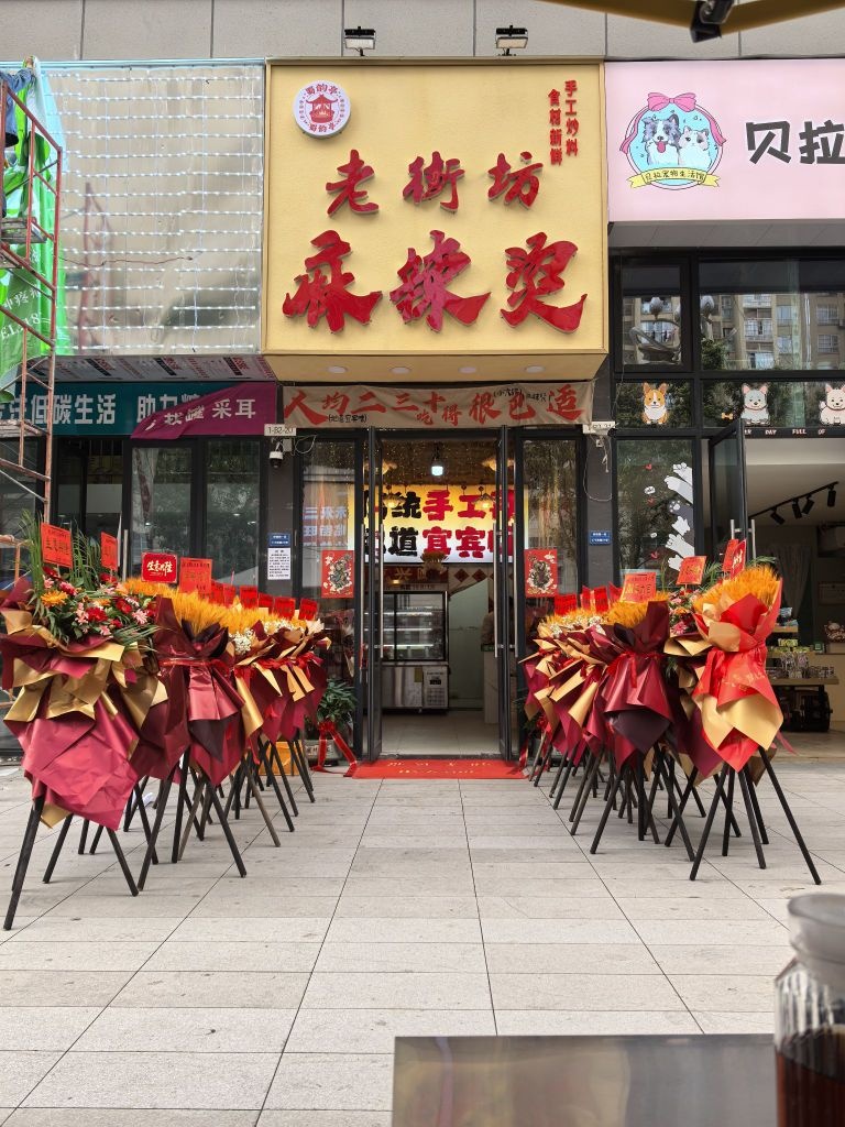 老街坊麻辣烫·小火锅(僰侯路店)