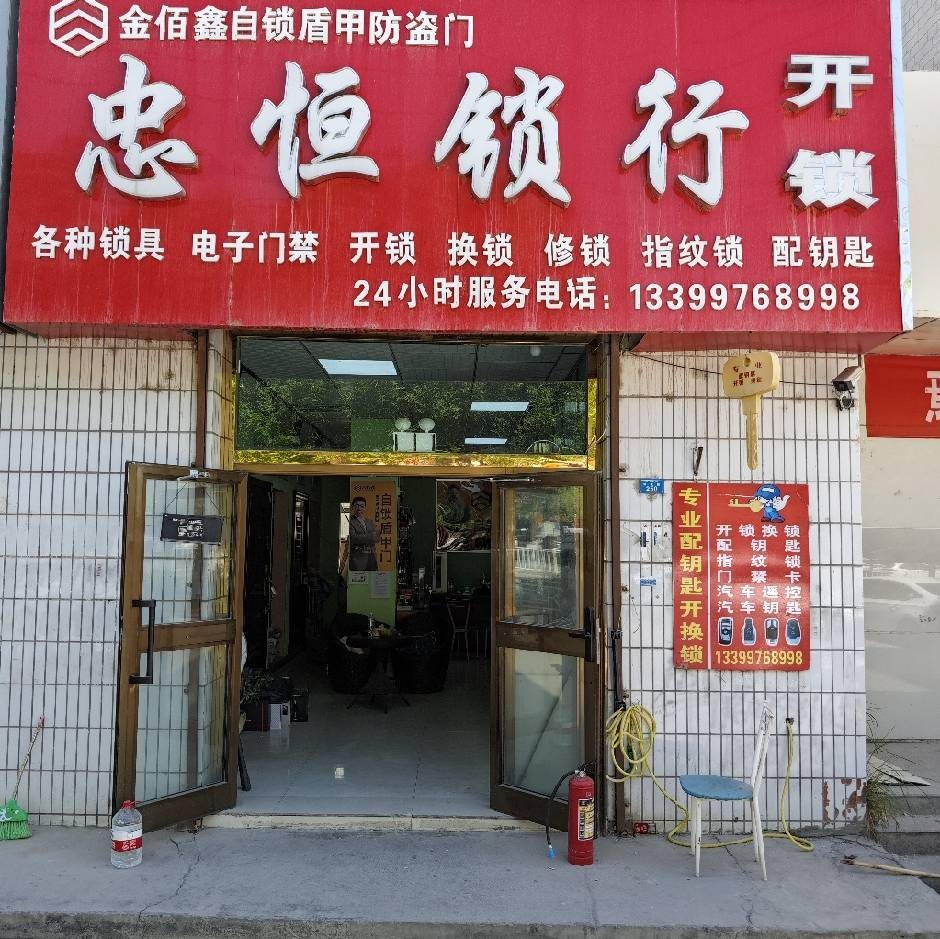 忠恒锁行开锁换锁