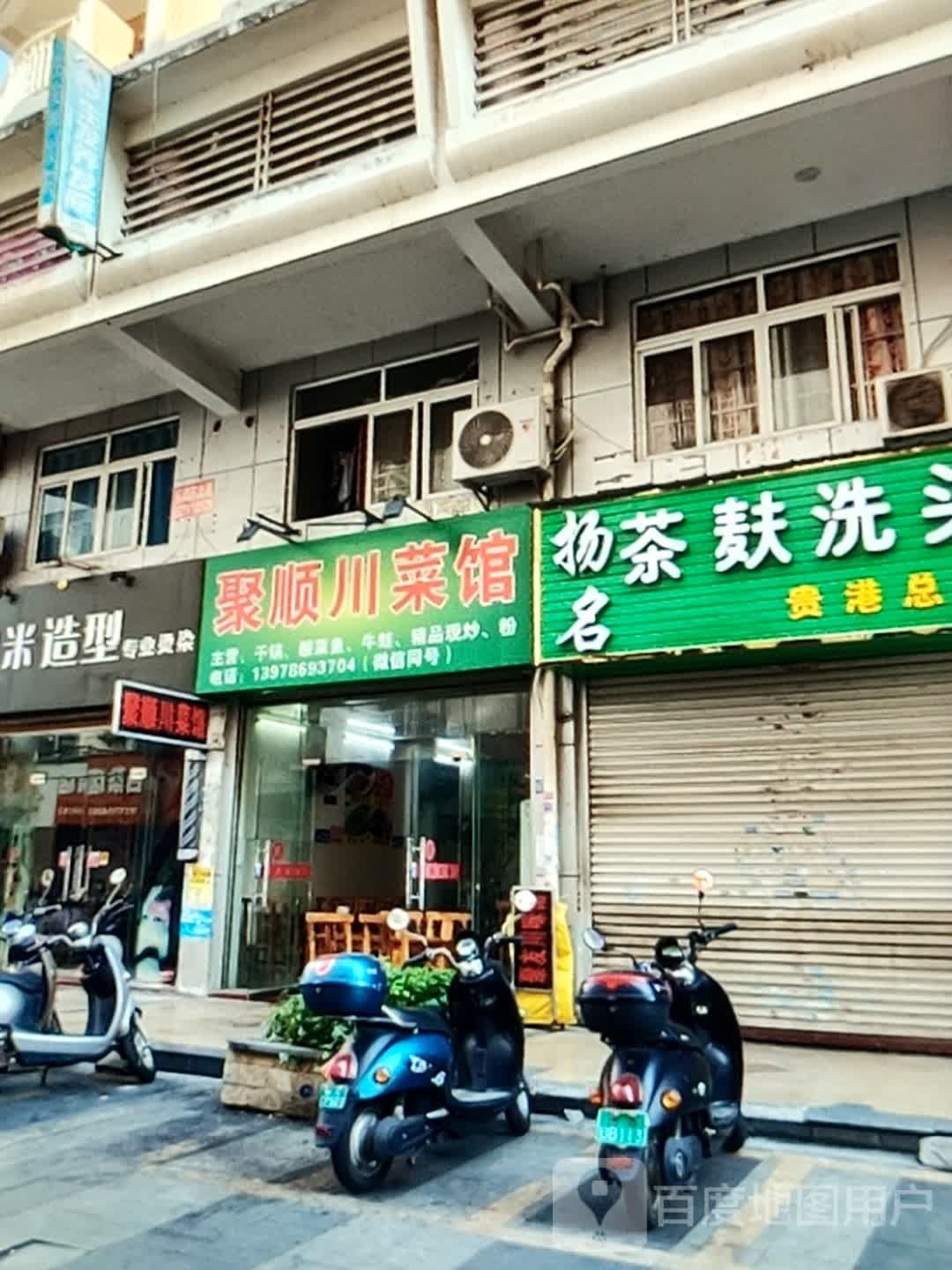 聚盛川菜馆