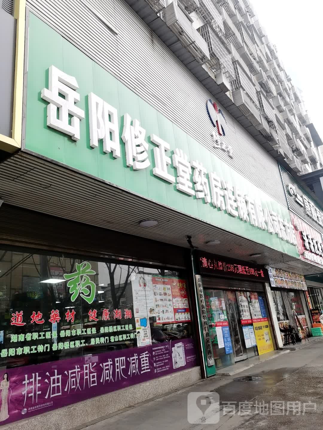 岳阳修正堂药房连锁有限公司(东方店)