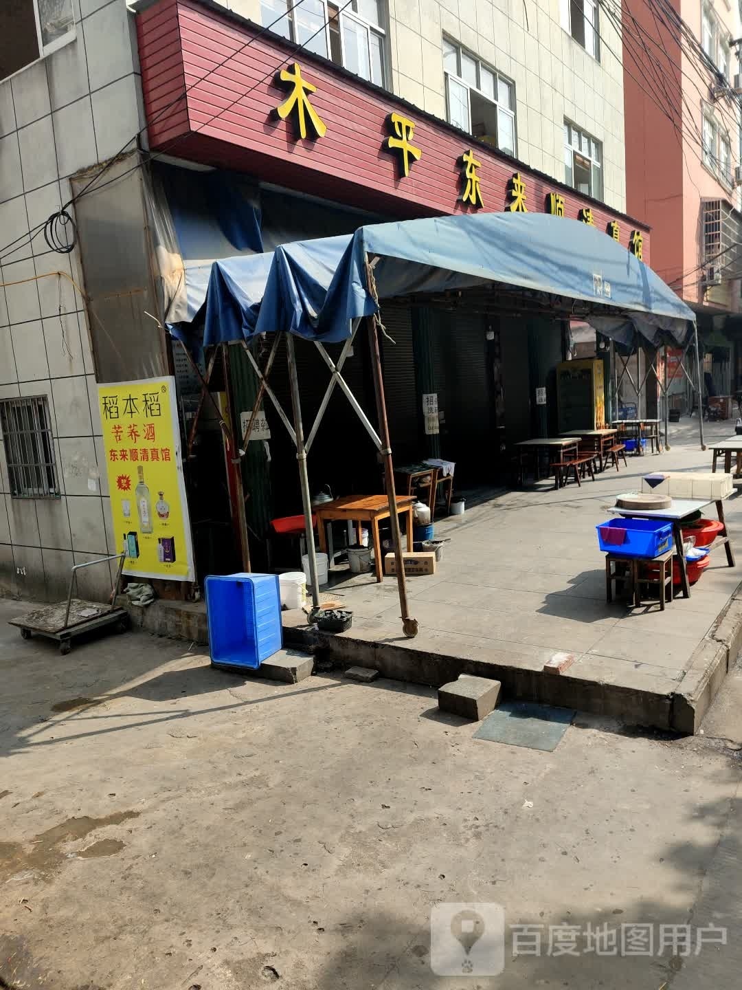 木平东来顺清真馆(天府大道店)