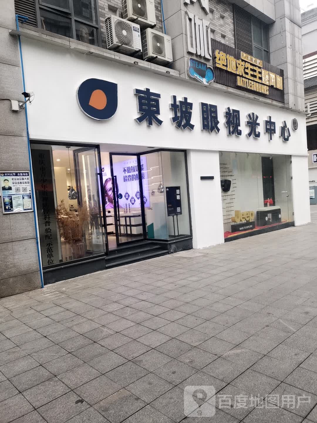 东坡眼睛(北碚店)