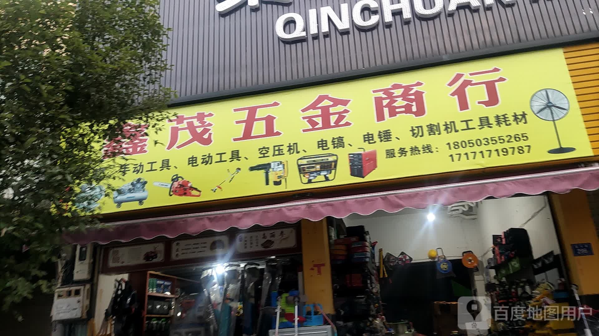 老彭五金店商行