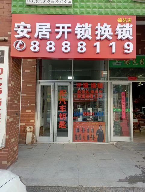 安居开锁换锁(锦苑商业街店)