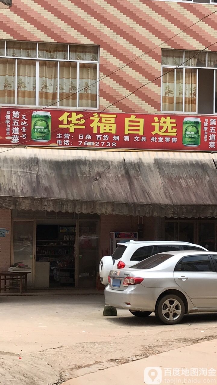 华福自选