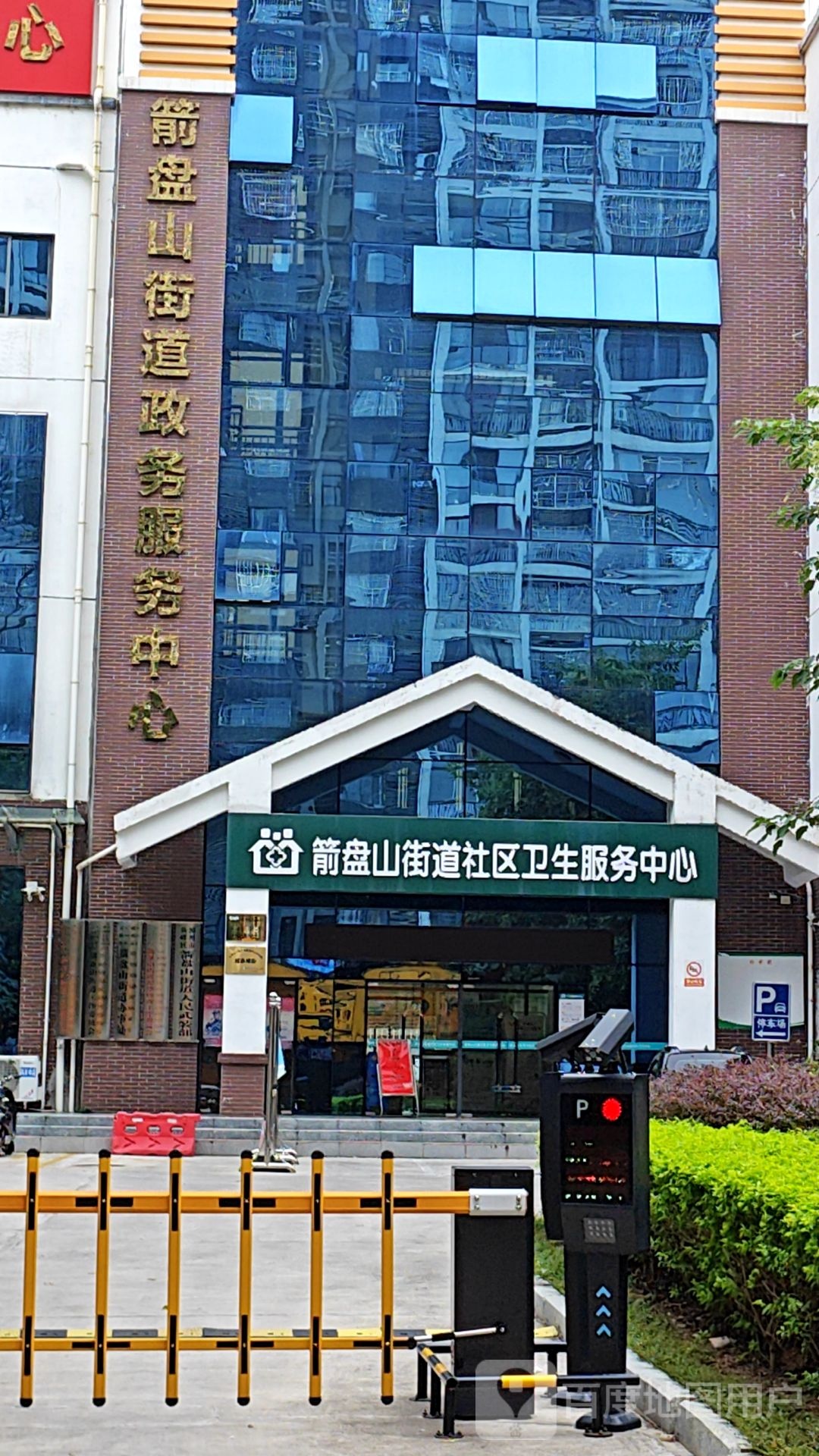 箭盘山街道社区卫生服务中心