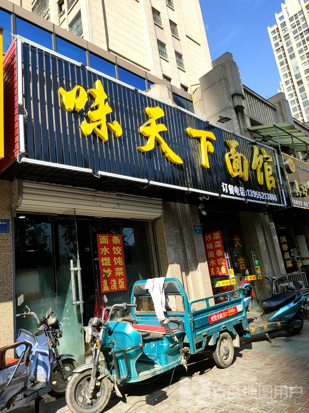味天下面馆(惠民路店)
