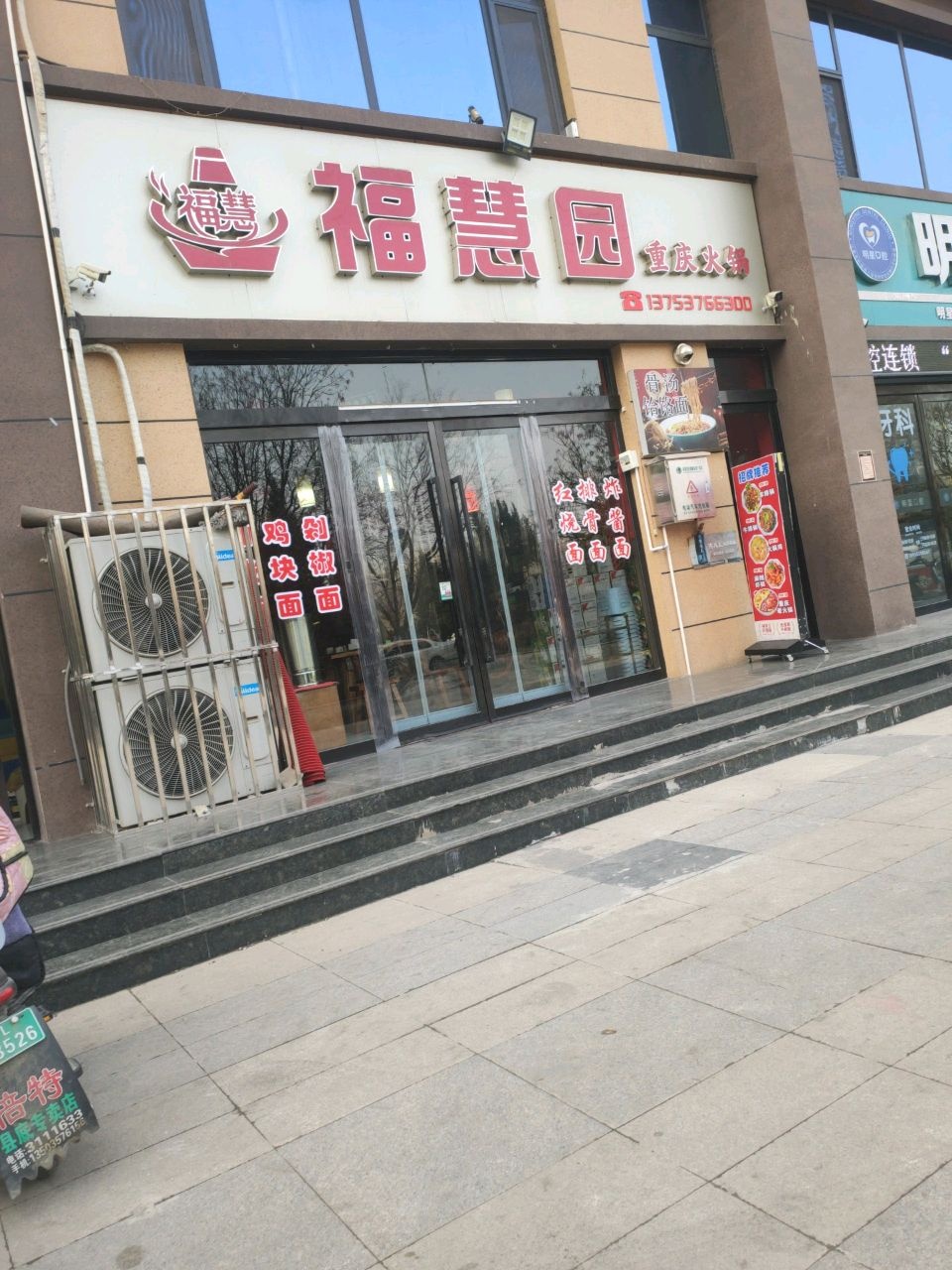 福慧园火锅店