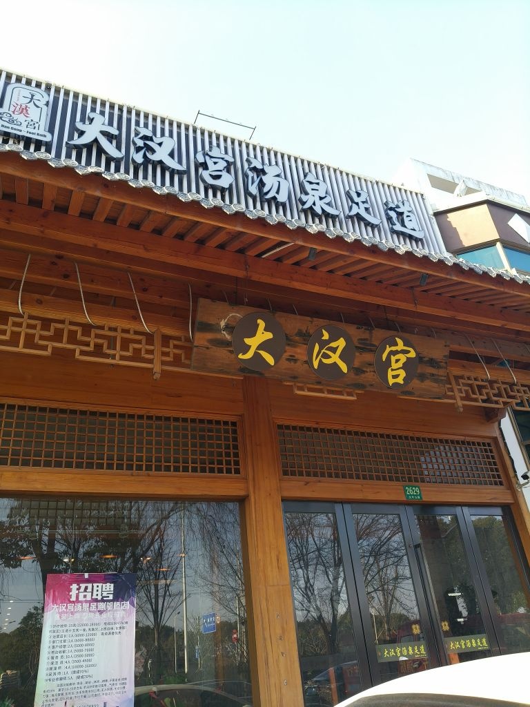 大汉宫汤泉足道(邬桥店)