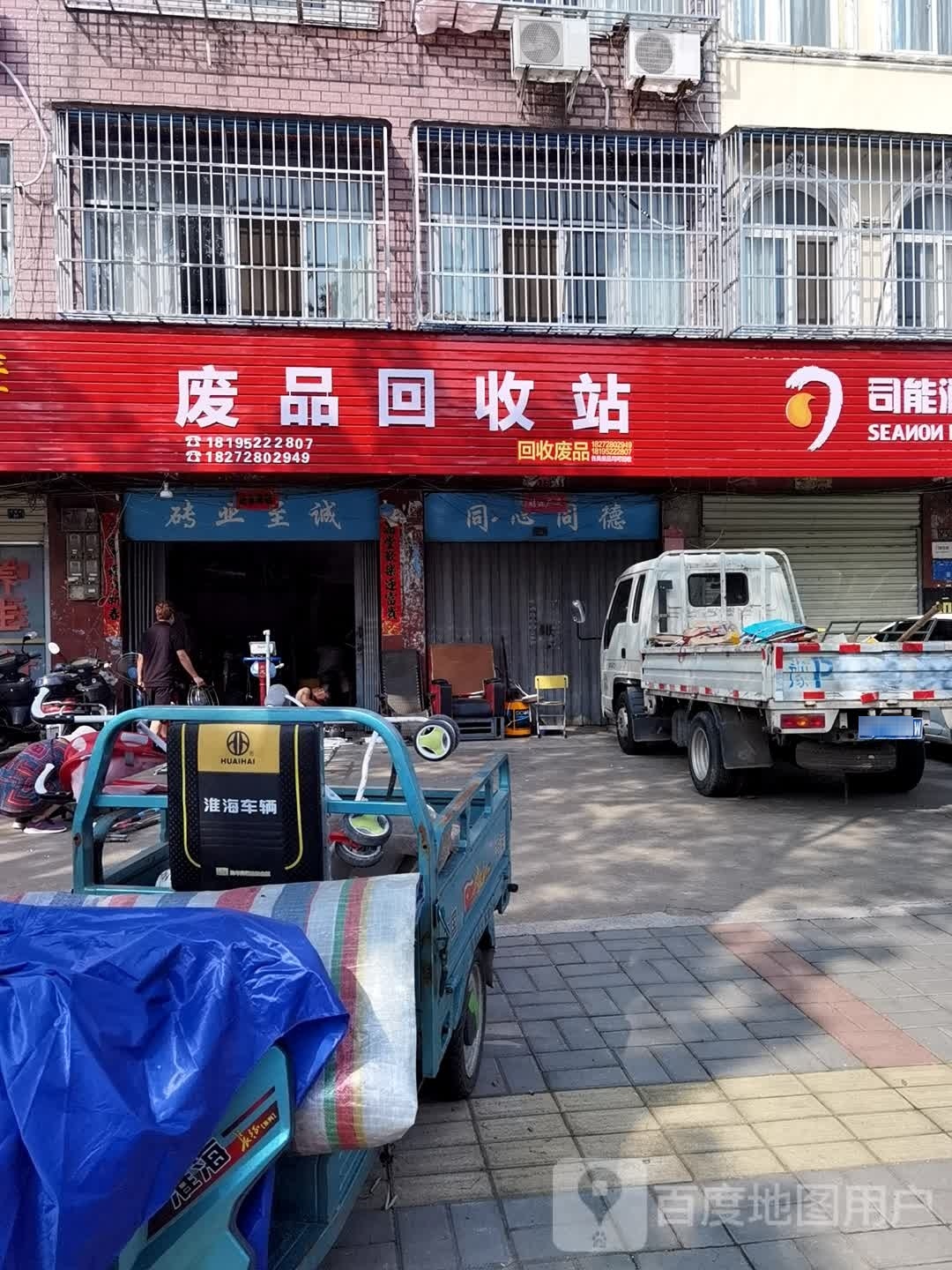 废品回收站