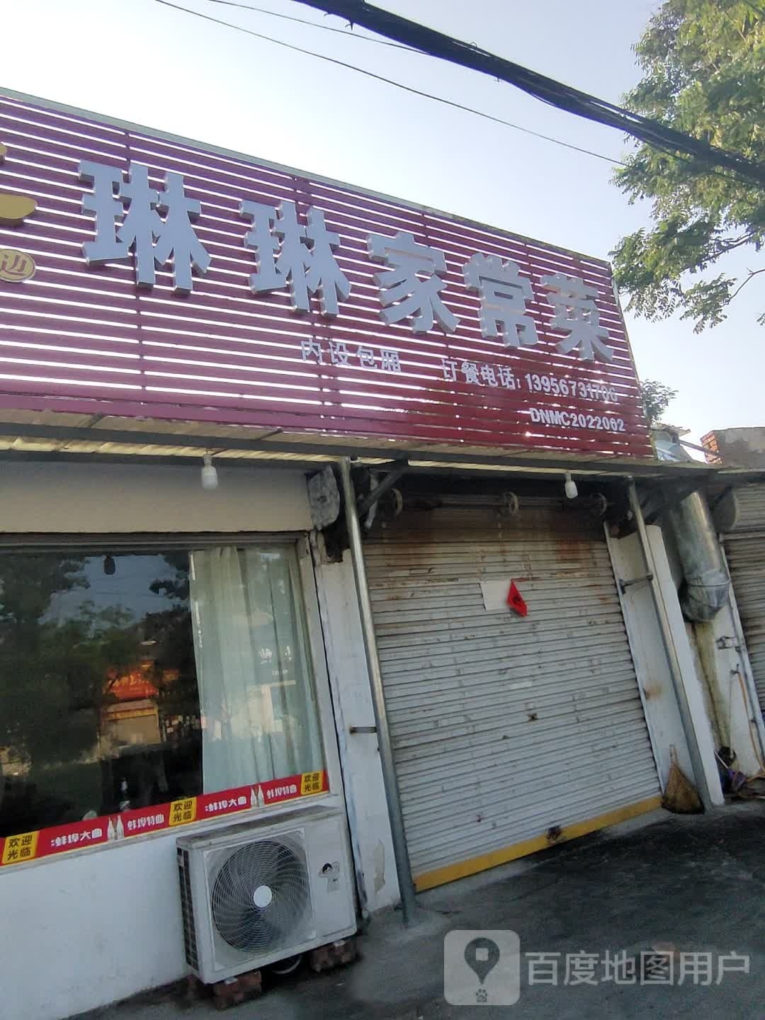 琳琳家长菜