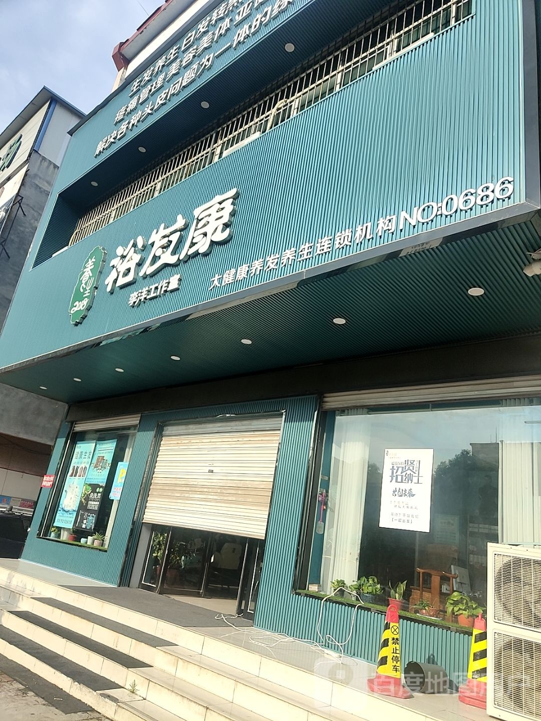 镇平县裕发康养发养生馆(校场路店)